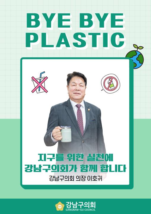 ‘바이바이 플라스틱’ 챌린지에 동참하고 있는 이호귀 의장