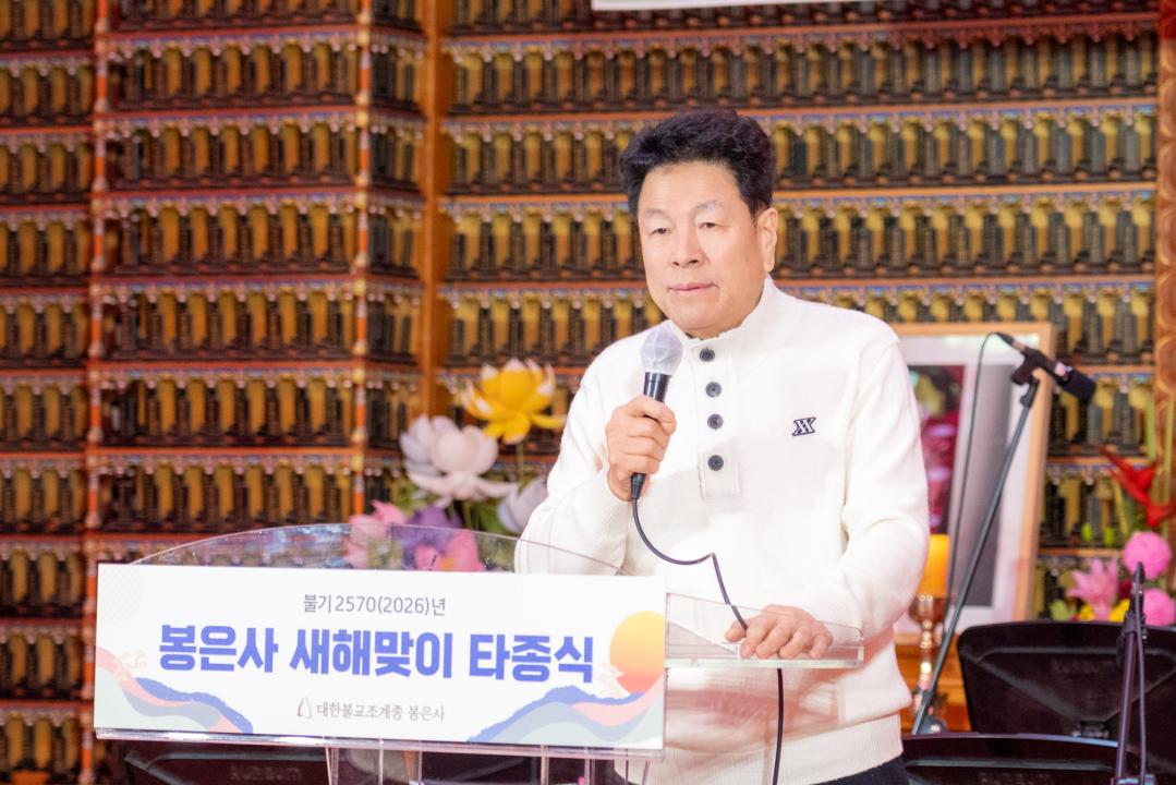 지난 12월 31일
 &lsquo;2026년 봉은사 새해맞이 타종식&rsquo;에서
덕담(축사)을 하는 이호귀 의장 