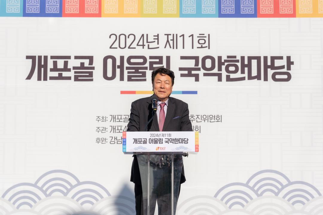 지난 7일 ‘제11회 개포골 어울림 국악한마당’ 에서 강남구의회 이호귀 의장이 축사를 하고 있다.