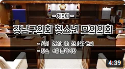 강남구의회 제5회 청소년모의의회 보도영상