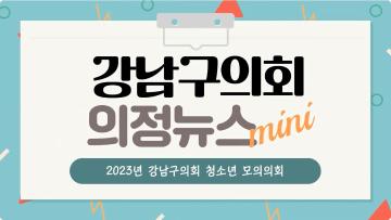 2023 강남구의회 청소년 모의의회