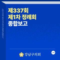 강남구의회 제337회 제1차 정례회 종합보고