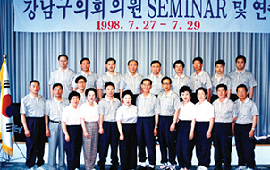  제3대 강남구의회 의원 세미나 및 연수 사진