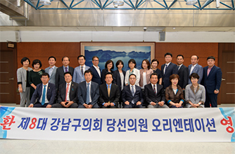 제8대 강남구의회 당선의원 오리엔테이션 사진