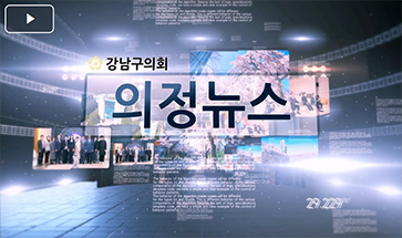 강남구의회 제318회 임시회 썸네일