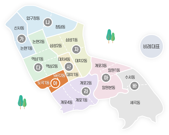 아선거구(도곡1동, 도곡2동)